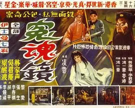 冤魂镜[电影解说]海报