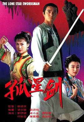 孤星剑(粤语)海报