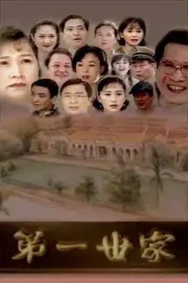 第一世家海报