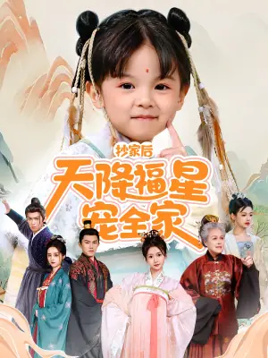 抄家后天降福星宠全家海报