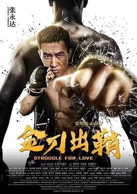 金刀出鞘海报