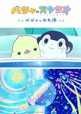 巴加的工作室～巴加看见的海海报