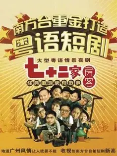 七十二家房客第二部海报