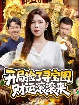 开局捡了寻宝图,财运滚滚来海报