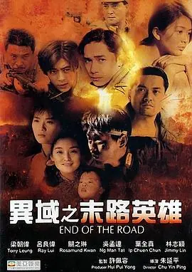 异域之末路英雄異域2:孤軍海报
