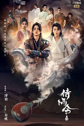 侍酒令海报