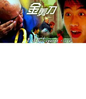 金剪刀海报