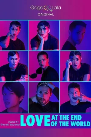 爱在世界尽头海报