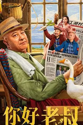 你好,老叔海报