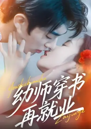 幼师穿书再就业海报