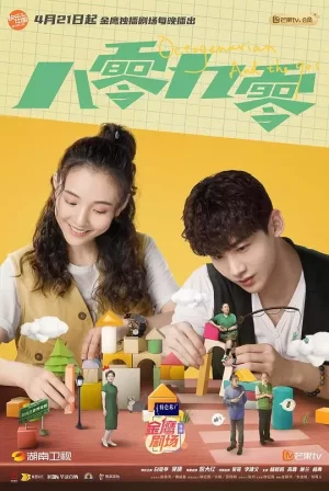 八零九零网络版海报