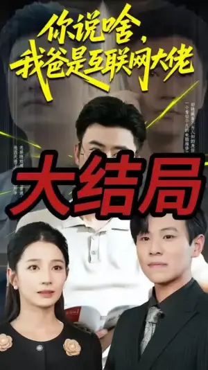 你说啥我爸是互联网大佬海报