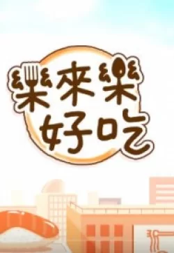 乐來乐好吃2022海报