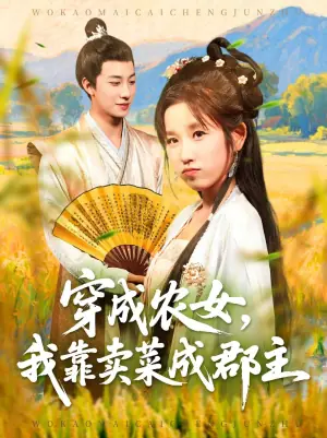 穿越农女,我靠卖菜成郡主海报
