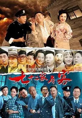 七十二家房客第十七部海报