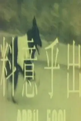出乎意料海报