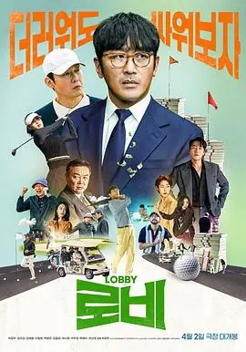 游说로비海报