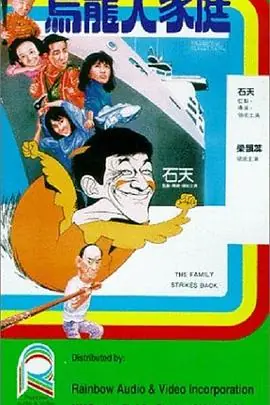 乌龙大家庭(粤语)海报