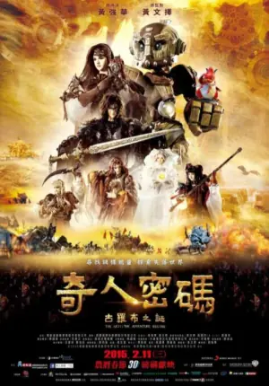 奇人密码:古罗布之迷海报
