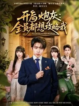 开局炮灰:全员都想攻略我海报