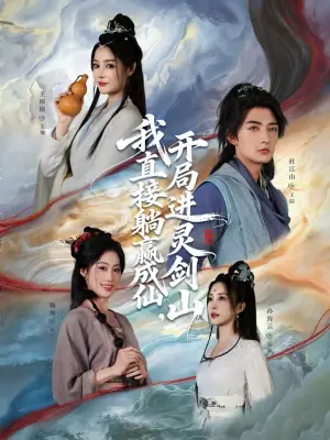 我直接躺赢成仙,开局进灵剑山海报