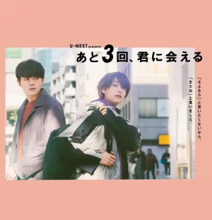 还会与你相见3次[电影解说]海报