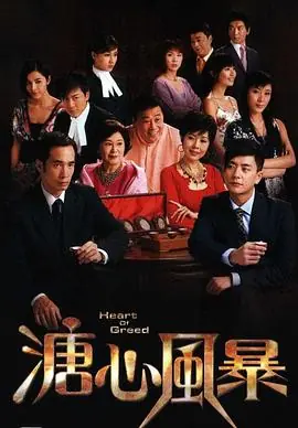 溏心风暴(粤语)海报