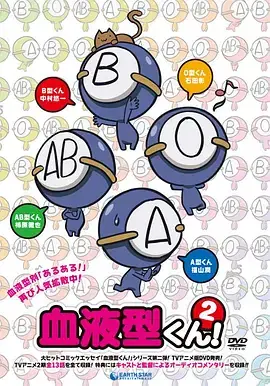 血型君第二季海报