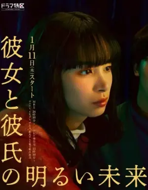 她和他的光明未来海报