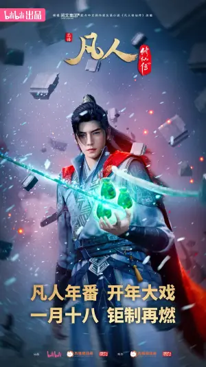 凡人修仙传:外海风云海报