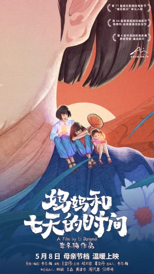 妈妈和七天的时间[电影解说]海报