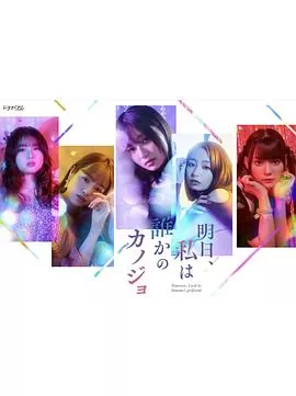 明天,我会成为谁的女友[电影解说]海报