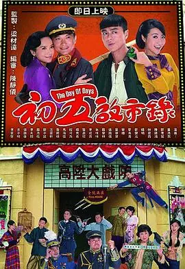 初五启市录(粤语)海报