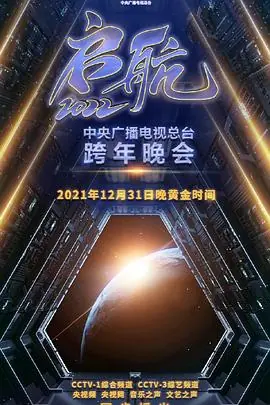 启航2022-中央广播电视总台跨年盛典海报