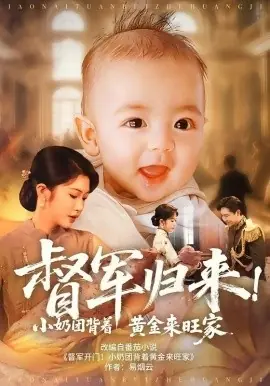 督军归来!小奶团背着黄金来旺家海报