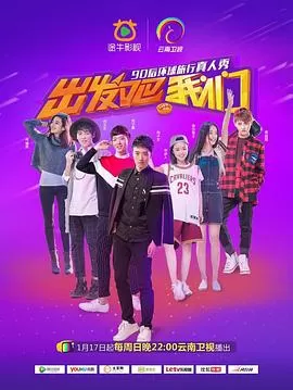 出发吧我们第一季海报