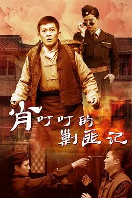 肖叮叮的剿匪记海报