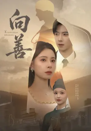 向善海报