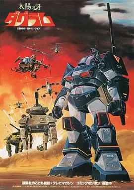 太阳之牙达格拉姆海报