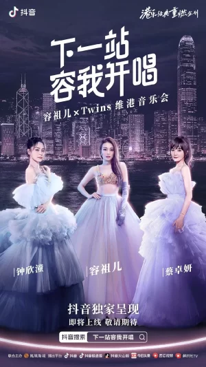 下一站·容我开唱海报