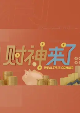 财神来了海报