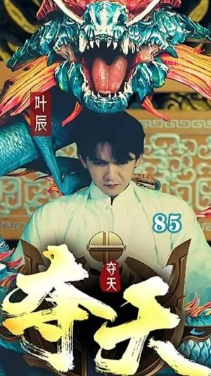 夺天短剧版海报