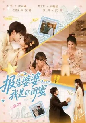 报告婆婆,我是你闺蜜海报