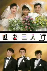 追妻三人行海报