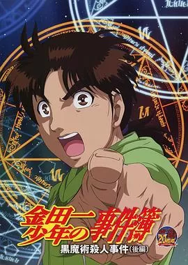 金田一少年事件簿:黑魔术杀人事件后篇海报