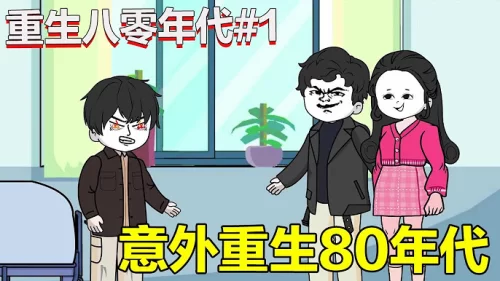 重生八零年代海报