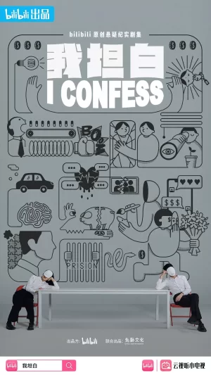 我坦白海报