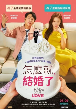 怎么就结婚了[影视解说]海报