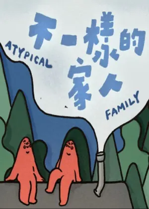 不一样的家人海报