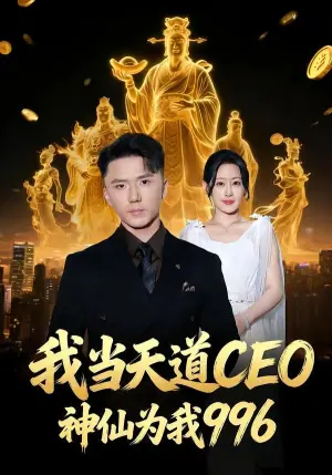 我当天道CEO,神仙为我996海报